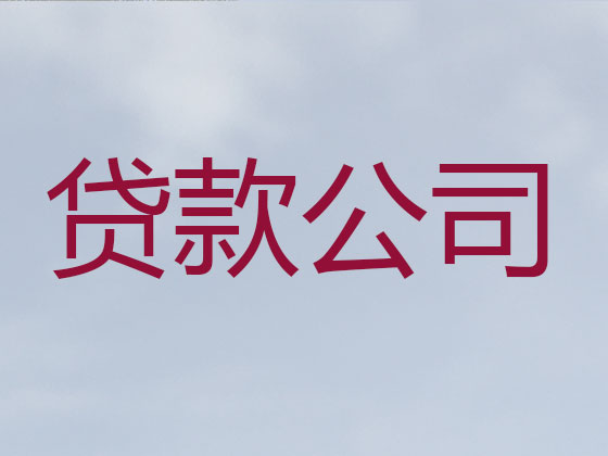 宜昌贷款公司-抵押担保贷款